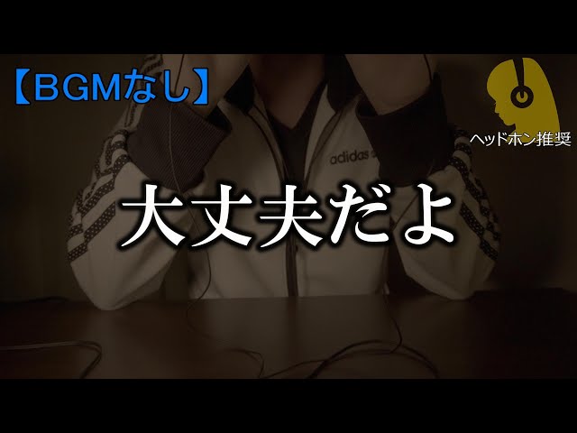 【BGMなし】大丈夫だよ。安心していいよ。【男性ささやき声ボイスセラピーASMR】