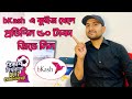 bKash App থেকে Fifa Quiz খেলে প্রতিদিন ৫০ টাকা জিতুন | bKash Offers | bKash App | Shaon 360