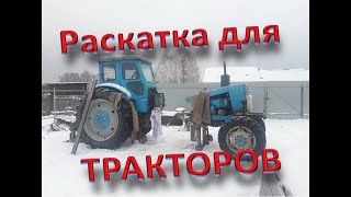 Раскатка для тракторов МТЗ, ЮМЗ и т. д. Аргон Крымск