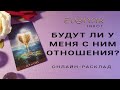 БУДУТ ЛИ У МЕНЯ С НИМ ОТНОШЕНИЯ? На Любое Знакомство | Расклад Таро, Гадание Онлайн