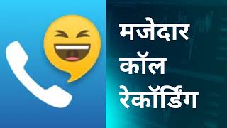 Funny Call Recording Marathi Virel
