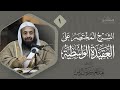 الشرح المختصر على العقيدة الواسطية 1 د عبدالعزيز بن ريس الريس