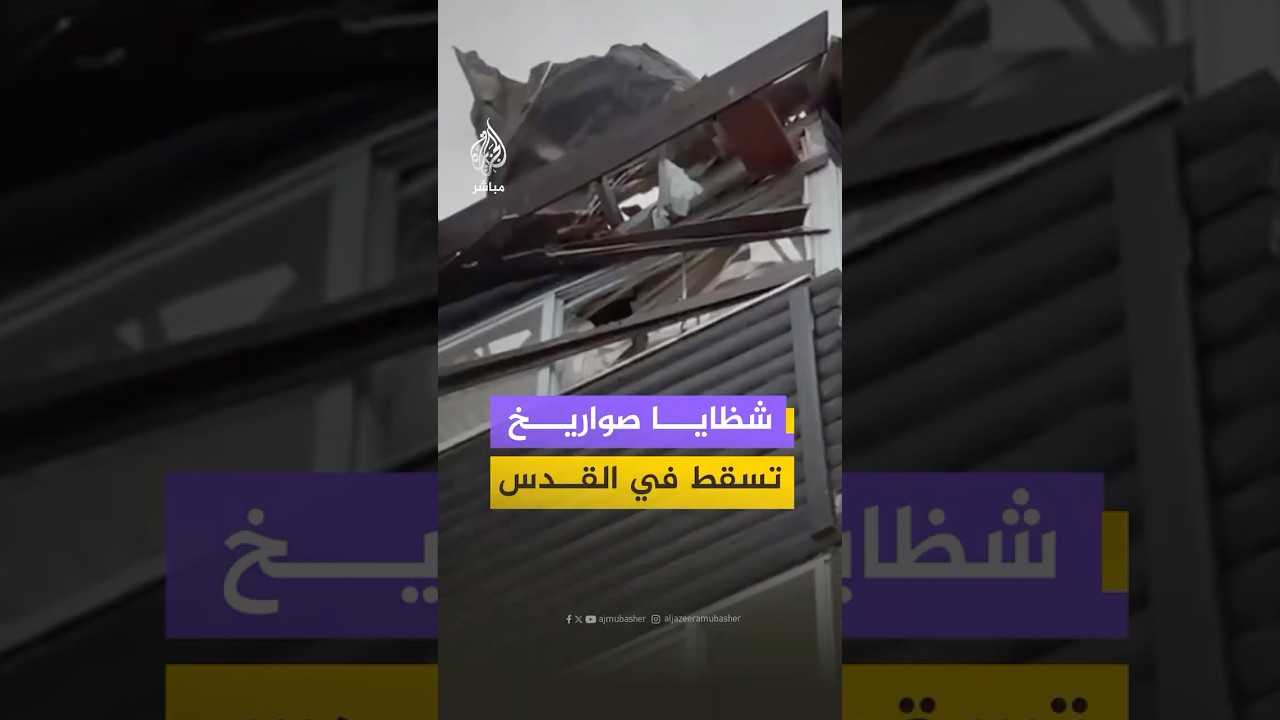 مشاهد متداولة تظهر سقوط شظايا صواريخ إيرانية في عدد من مناطق القدس