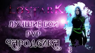 Lost Ark. Лучшие бои PVP -3- Арена. Чародейка - МОРОЗматик.