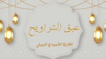 ‏عبق التراويح | ‏فاتحة النساء | ‏القارئ الحُميدي ‏بن مفرح الرويلي