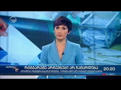 ქრონიკა 20:00 საათზე - 6 აგვისტო, 2021 წელი