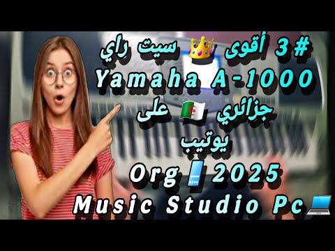 3 أقوى سيت راي جزائري Yamaha A 1000 على يوتيب Org 2025 Music Studio Pc