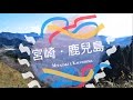 2017.01.16 - 01.20 宮崎﹒鹿兒島 Miyazaki x Kagoshima の動画、YouTube動画。