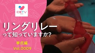 リングリレー