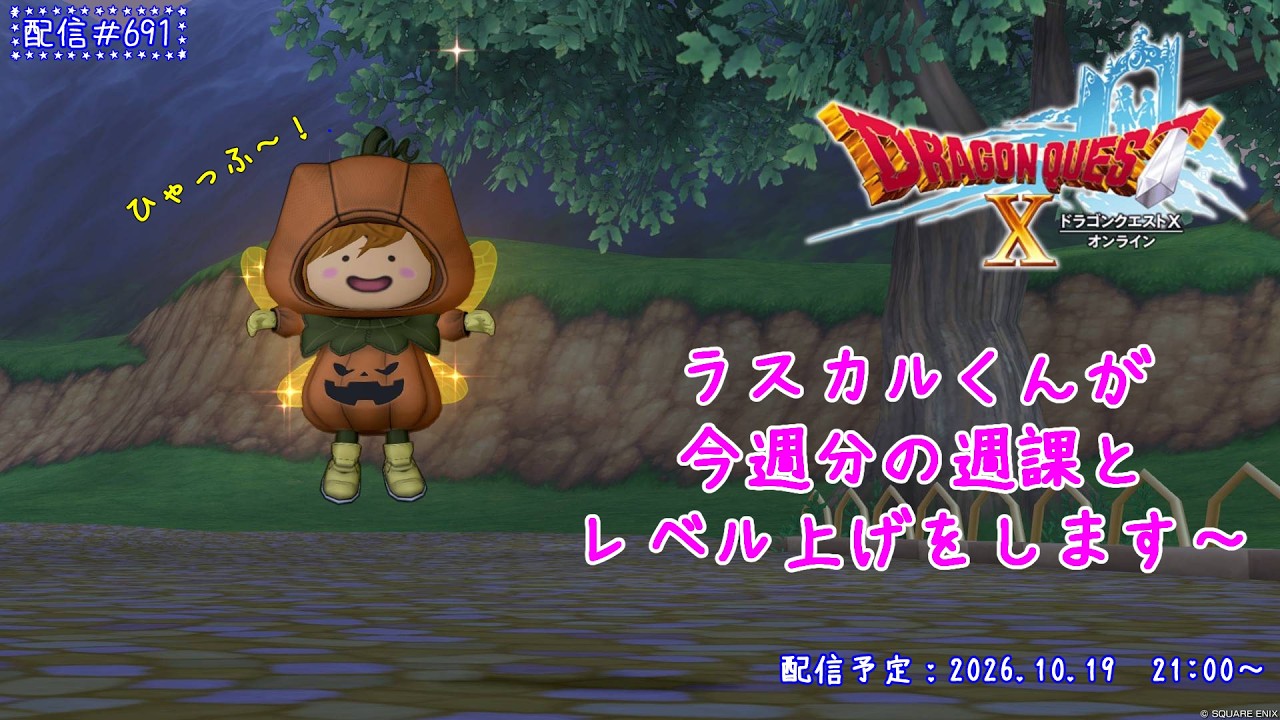 【ドラゴンクエストX】ラスカルくんが週課とレベル上げ！【ゲーム実況】【雑談】