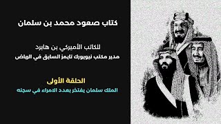 كتاب صعود محمد بن سلمان | الحلقة ١: الملك سلمان يفتخر بعدد الامراء في سجنه في الرياض