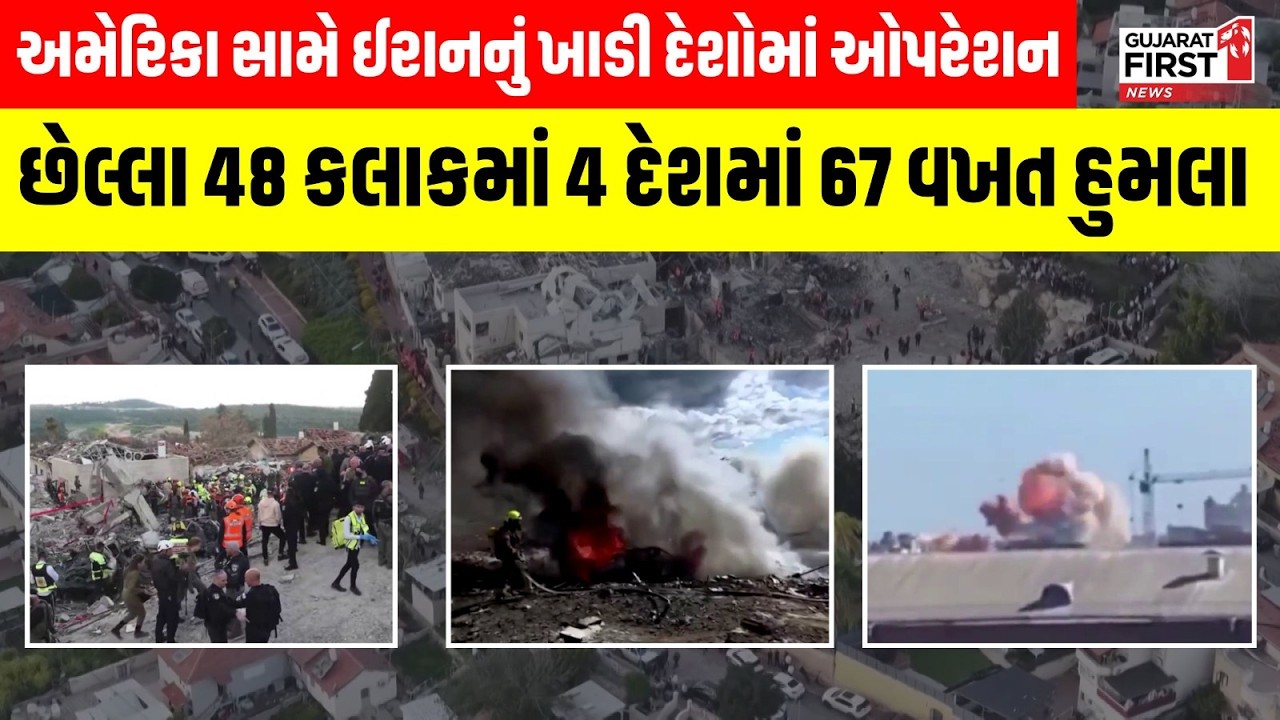 US-Israel-Iran War  | US સામે Iran નું ખાડી દેશોમાં ઓપરેશન, છેલ્લા 48 કલાકમાં 4 દેશમાં 67 વખત હુમલા