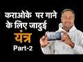             hyden karaoke system faqs mayoor chaudhary