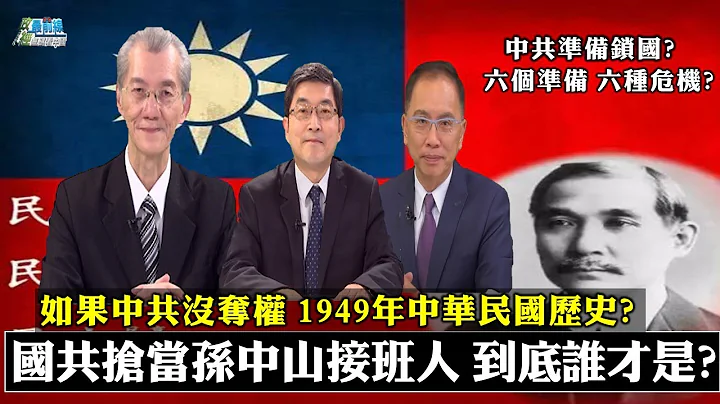 如果中共没夺权 1949年中华民国历史? 孙中山接班人 国共都抢当 到底谁才是? 战狼教训立陶宛 中国召回大使 反陷进退两难。中共准备锁国?六个准备 六种危机?210821 - 天天要闻