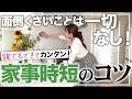 【保存版】全主婦の願い!家事時間を大幅カット!主婦歴○年でたどり着いた家事時短のコツ。朝食・夕食/お弁当/掃除/洗濯/洗い物/買い物