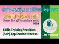 Skills Training Providers (STP NSDA) Application Processes NSDA ট্রাইনিং প্রভাইডার হওয়ার উপায়