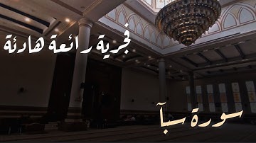 فجرية رائعة هادئة من أجمل ماتسمع للقارئ محمد اللحيدان من سورة سبآ 21/4/1446