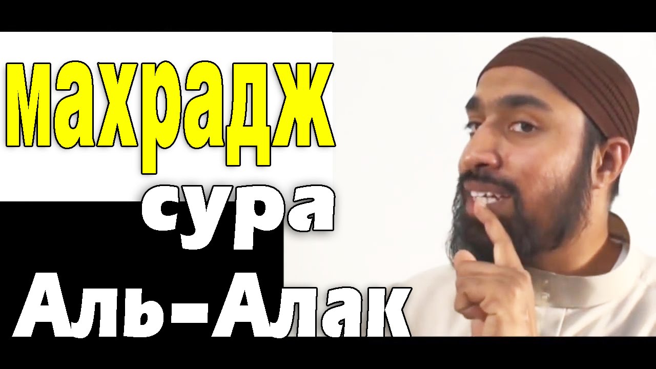 Аль алак. Сура 96 Аль Алак. Сура 96 учебное чтение. Учебное чтение Сура 96 Аль Алак.