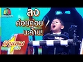 น้องอาเซียน กับความมึนระดับที่ "ดาว ขำมิน" ยังต้องอาย | ฟ้าแลบเด็ก Full HD