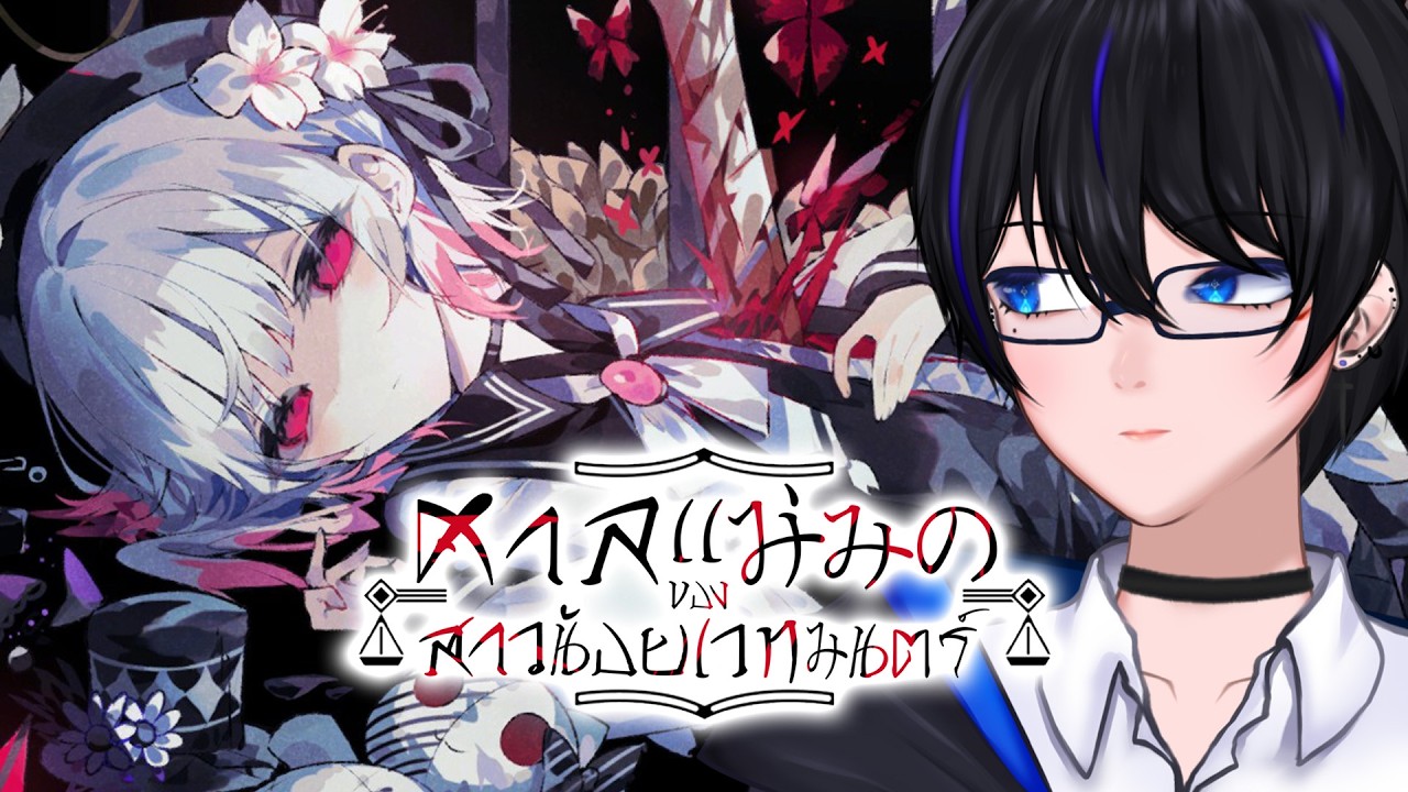 เน้นฟังไม่เน้นอ่าน ลาวี่ลาวี่ทูยาย่า | Magical Girl Witch Trials Demo First-victim Edition