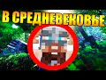 😱Как превратить майнкрафт в средневековье?