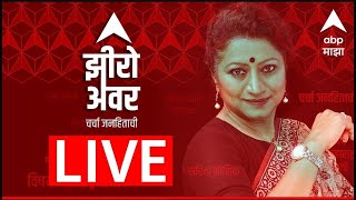 ABP Majha LIVE | Zero Hour LIVE | Sarita Kaushik LIVE | Maharashtra News LIVE | Marathi News LIVE screenshot 5