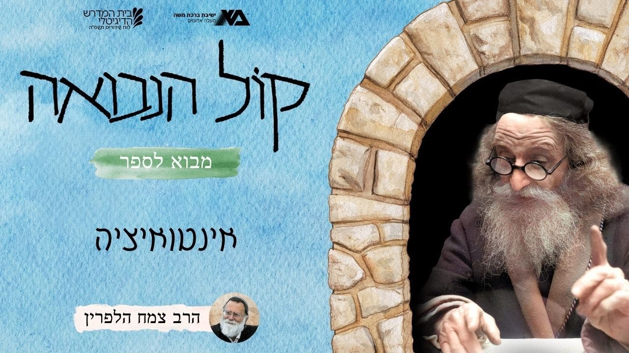 אינטואיציה: מבוא לספר (הקדמה לקול הנבואה וראש דבר - פרק א) | קול הנבואה 2 | הרב צמח הלפרין