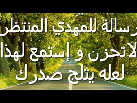 رسالة للمهدي لاتحزن و استمع لهذا لعله يثلج ك جميل جدا