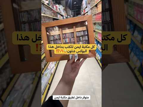 كل مكتبة ايمن للكتب بداخل هذا البوكس شلون