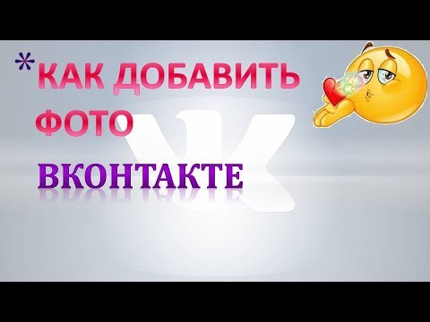 Как загрузить фото Вконтакте (в альбом, на стену).