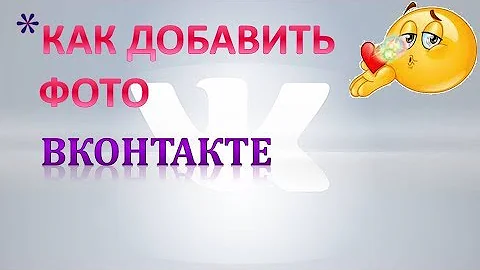 Как добавить фото в контакте на стену