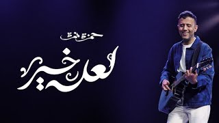 أغنية حمزة نمرة - لعله خير - بدون موسيقى