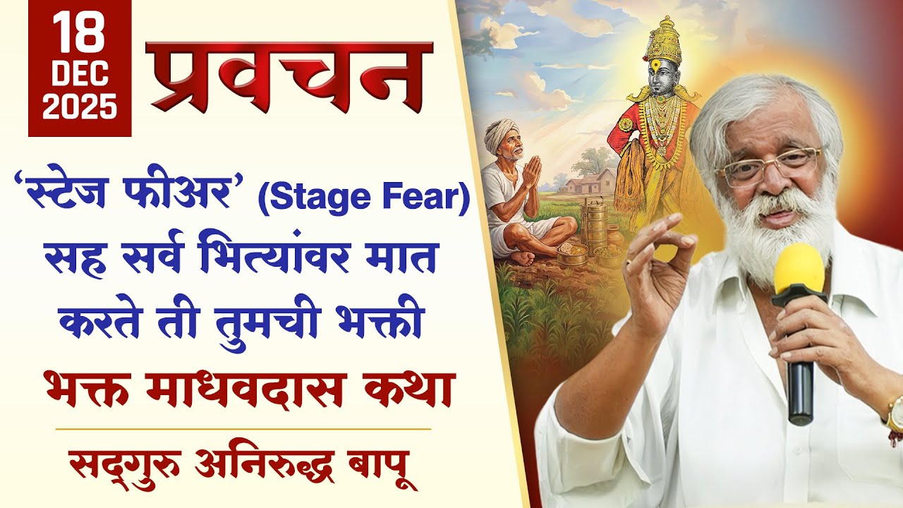 स्टेज फीअर (Stage Fear) सह सर्व भित्यांवर मात करते ती तुमची भक्ती - भक्त माधवदास कथा |Aniruddha Bapu