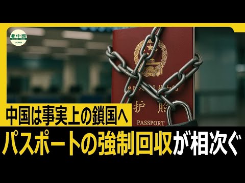 中国は事実上の鎖国へ　パスポートの強制回収が相次ぐ