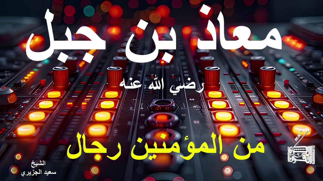 قصة معاذ بن جبل رضي الله عنه...04 03 2026