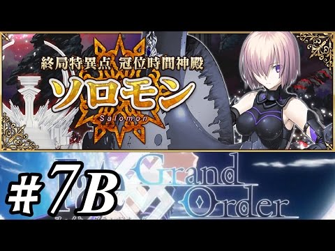 FGO】終局特異点 冠位時間神殿 ソロモン【Fate/Grand Order】 - YouTube