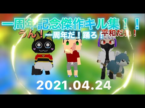 一周年記念傑作キル集！[脱獄ごっこ][キル集]2021.04.24.19時公開