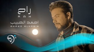 احمد الحبيب - راح | Ahmed Al Habeb - Rah