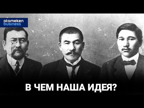 Казахстан: Орда, Туран или Колония?  ИДЕЯ НАЦИИ