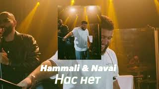 Hammali & Navai - Нас нет (2023)