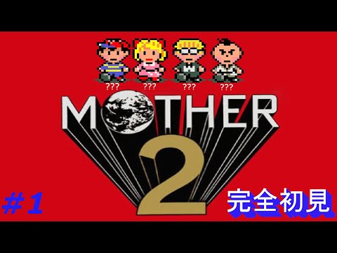 ﾎﾓﾚｽｷｭｰ物語【初見 / MOTHER 2 ギーグの逆襲】#1