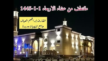 عشاء الاربعاء 1-1-1445-القارئ إبراهيم العياف-تغني وخشوع❤️جـامع النـصيـان ببريدة