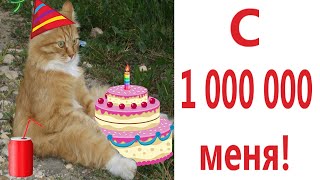 Лютые приколы. КОТ И 1 000 000 ПОДПИСЧИКОВ!!! Тест на психику! Засмеялся проиграл! - Domi Show!