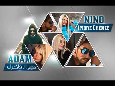 იფიქრე ჩემზე Nino ft Adam - IPIQRE CHEMZE  Habibi Ana Fakrak