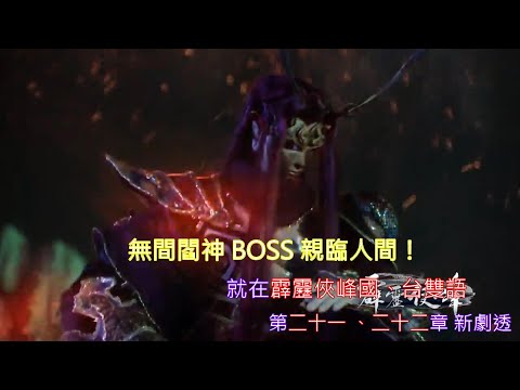 無間閻神BOSS 親臨人間！就在霹靂俠峰國、台雙語 第二十一 、二十二章 新劇透