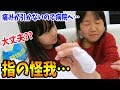 怪我の痛みが引かない…整形外科の病院へいってきた。その様子です！【女子小学生姉妹の日常】【しほりみチャンネル】