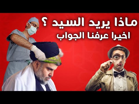 من هو مقتدى الصدر و شنو يريد الجواب بهذا الفيديو