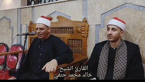 تلاوه رائعه للقارئ الشيخ خالد حنفي بمسجد ال رشدان بالقاهرة يونيه 2025 #مصطفي_رياض