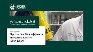 Тестируем пропитку для камня ILPA DRAI - гидрофобизатор без эффекта мокрого камня.