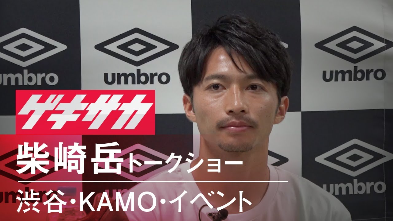 柴崎岳トークショー スペイン生活 日本代表 スパイク選びを語る Umbro Kamo渋谷 Youtube